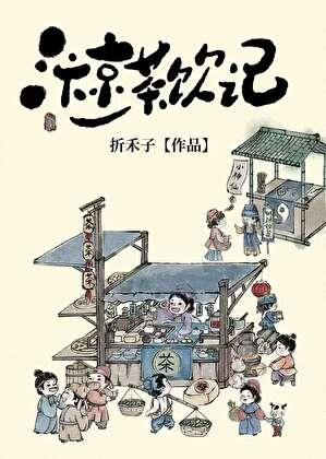 我在京城开酒楼