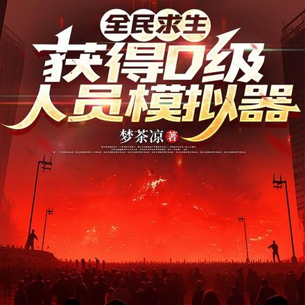 获得D级人员模拟器Txt文本