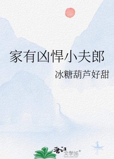 家有凶悍小夫郎by冰糖葫芦好甜番外txt