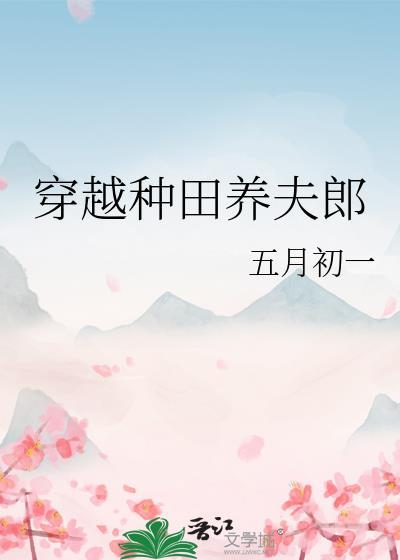 穿越之夫郎种田要养家by