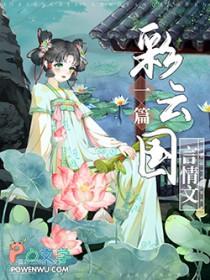 彩云国物语陆清雅结局