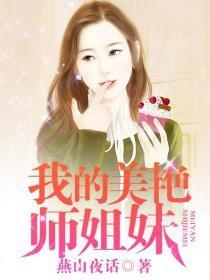 我的美艳师姐妹燕山夜话