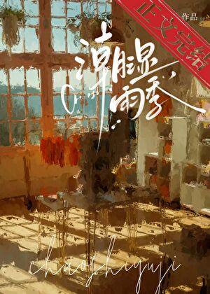 骤雨将歇by宋春禾免费阅读