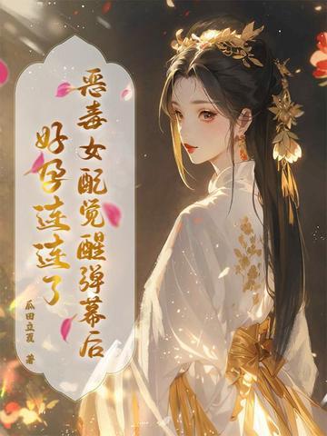 恶毒女配觉醒后三