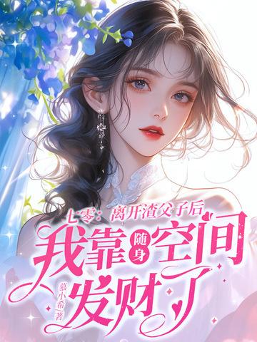 七零离开渣父子后我靠随身空间发财了免费阅读