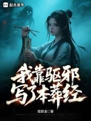 我靠驱魔爆红娱乐圈