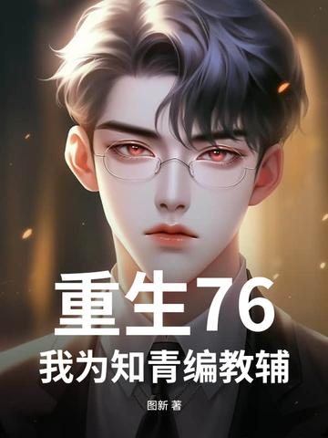 重生在六七十年代的知青下乡的