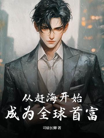 从赶海开始的大明星