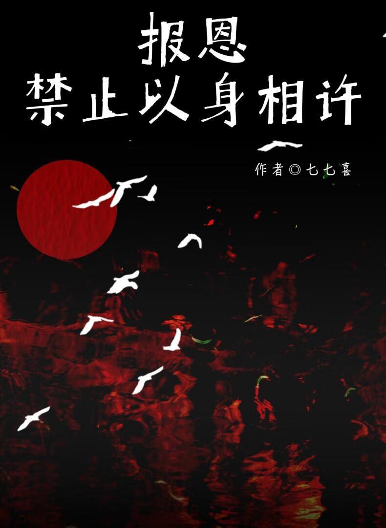 报恩以身相许故事