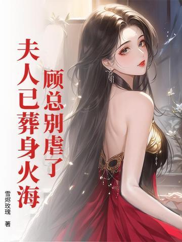 顾总夫人马甲太多了