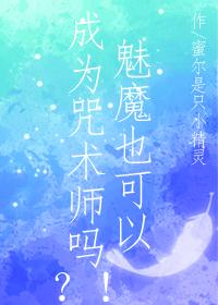 魅魔为什么变成魔犬