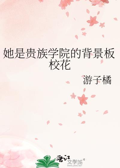 她是贵族学院的背景板校花