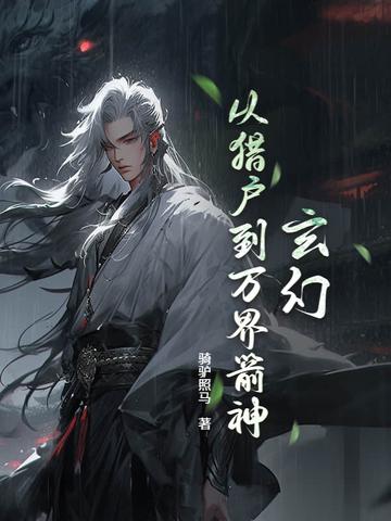 爆肝箭术：从打猎养家到狩猎诸神