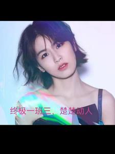 终极一班三，楚楚动人